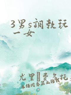 3男s调教玩弄一女