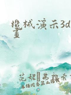 机械演示3d动画