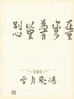 别以为你在别人心里有多重要的句子