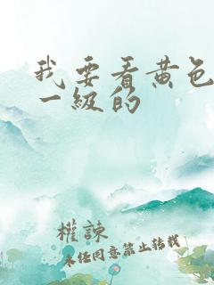 我要看黄色录像一级的
