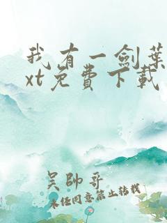 我有一剑叶观txt免费下载