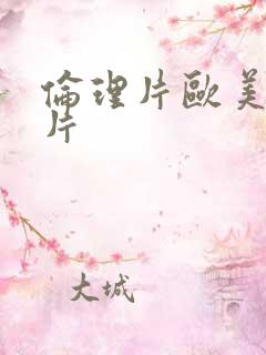 伦理片欧美伦理片