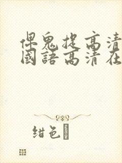 俾鬼捉高清完整国语高清在线观看