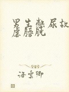 男生憋尿故事+虐膀胱