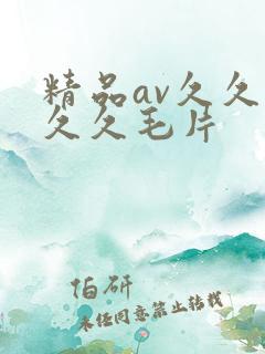 精品av久久久久久毛片
