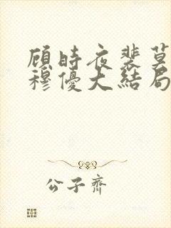 顾时夜裴莫言沈穆优大结局