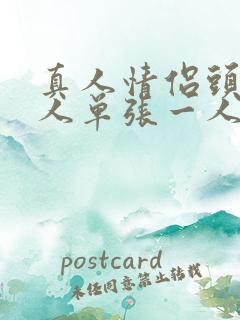 真人情侣头像单人单张一人一张