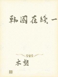 韩国在线一级片