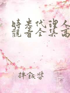 时光代理人免费观看全集高清第一季