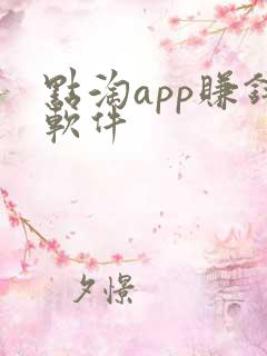 点淘app赚钱软件