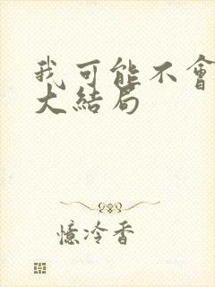 我可能不会爱你大结局