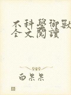 不科学御兽在线全文阅读