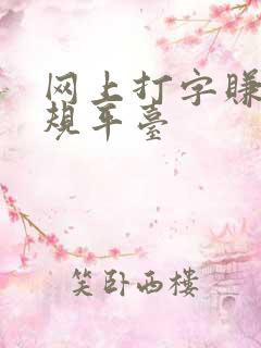 网上打字赚钱正规平台