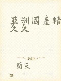 亚洲国产精品 久久