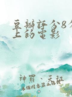 豆瓣评分8分以上的电影