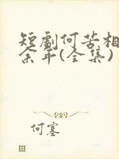 短剧何苦相思煮余年(全集)