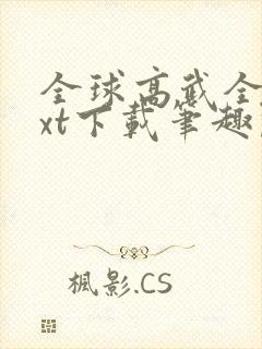 全球高武全本txt下载笔趣阁