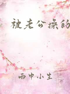 被老公操的好爽