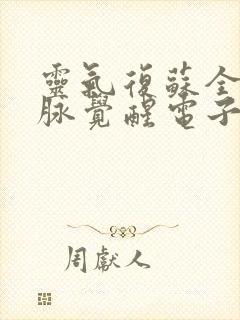 灵气复苏全球血脉觉醒电子版