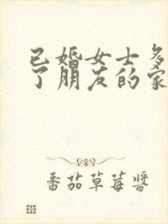 已婚女士多次去了朋友的家未删减