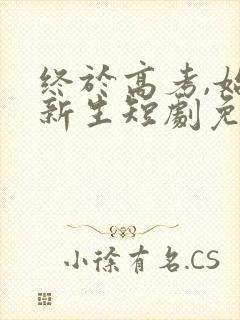 终于高考,始于新生短剧免费看