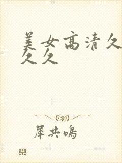 美女高清久久久久久