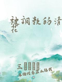 被调教的清纯校花