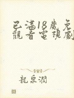 已满18岁免费观看电视剧在线观看