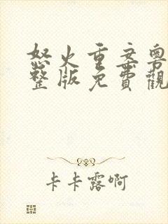 怒火重案粤语完整版免费观看