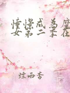 憧憬成为魔法少女第二季在线观看