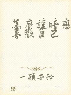 怎么让暗恋的人喜欢自己