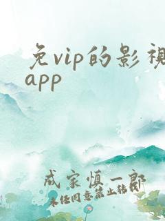 免vip的影视app