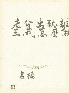 老公出轨离婚小三,我怎么做才能挽回