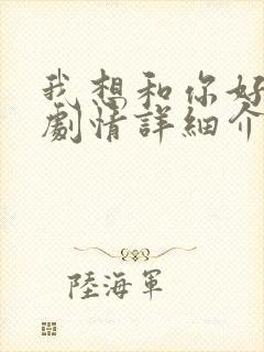 我想和你好好的剧情详细介绍