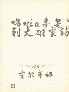 哆啦a梦是怎么到大雄家的