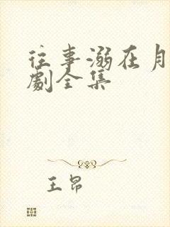 往事溺在月光短剧全集