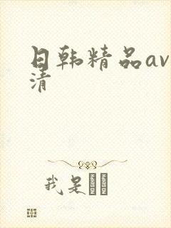 日韩精品av高清