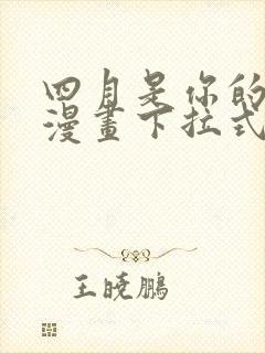 四月是你的谎言漫画下拉式