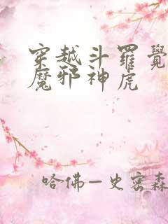 穿越斗罗觉醒暗魔邪神虎