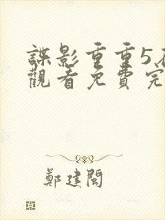 谍影重重5在线观看免费完整版