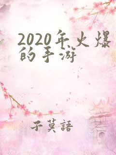 2020年火爆的手游