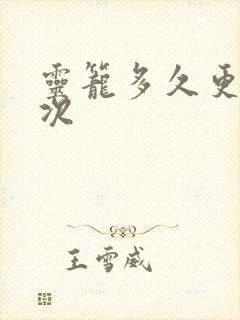 灵笼多久更新一次