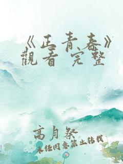 《正青春》免费观看 完整