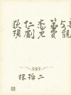 狄仁杰第5部电视剧免费观看全集