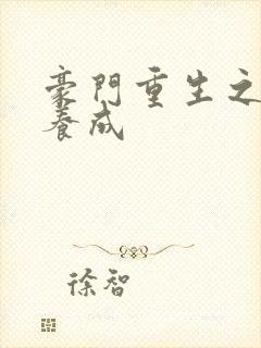 豪门重生之悍妻养成