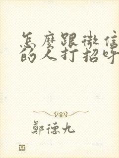 怎么跟微信附近的人打招呼