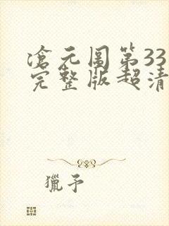 沧元图第33集完整版超清观看