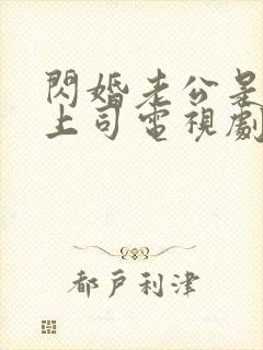 闪婚老公是顶头上司电视剧全集80