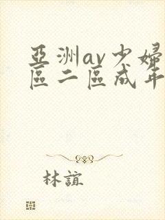 亚洲av少妇一区二区成年男人