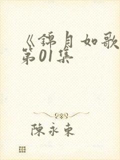 《锦月如歌》 第01集